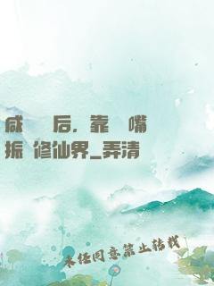 咸魚擺爛后，靠烏鴉嘴振興修仙界