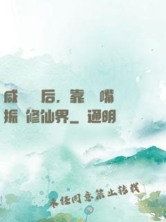 咸魚擺爛后，靠烏鴉嘴振興修仙界