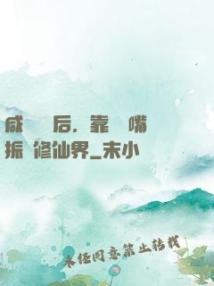 咸魚擺爛后，靠烏鴉嘴振興修仙界