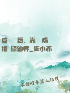 咸魚擺爛后，靠烏鴉嘴振興修仙界