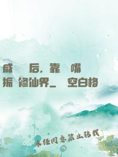 咸魚擺爛后，靠烏鴉嘴振興修仙界