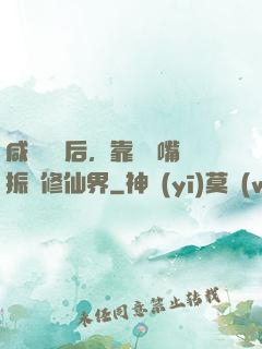 咸魚擺爛后，靠烏鴉嘴振興修仙界
