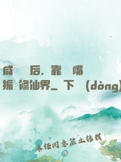 咸魚擺爛后，靠烏鴉嘴振興修仙界