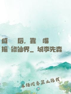 咸魚擺爛后，靠烏鴉嘴振興修仙界