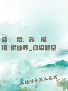 咸魚擺爛后，靠烏鴉嘴振興修仙界