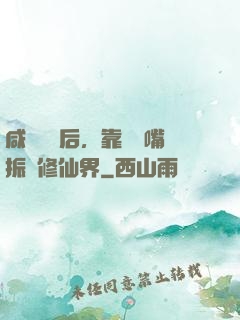 咸魚擺爛后，靠烏鴉嘴振興修仙界