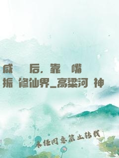 咸魚擺爛后，靠烏鴉嘴振興修仙界