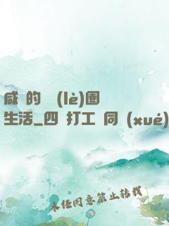 咸魚的娛樂(lè)圈生活