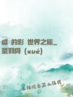 咸魚的影視世界之旅