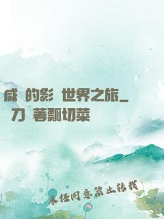 咸魚的影視世界之旅
