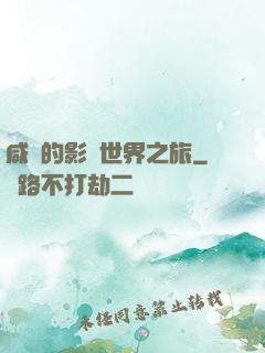 咸魚的影視世界之旅