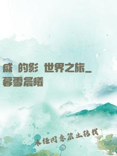 咸魚的影視世界之旅