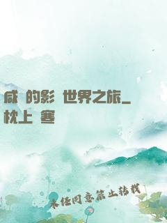 咸魚的影視世界之旅