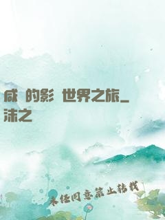 咸魚的影視世界之旅