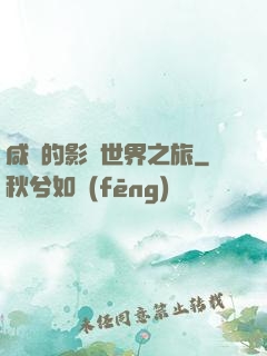 咸魚的影視世界之旅