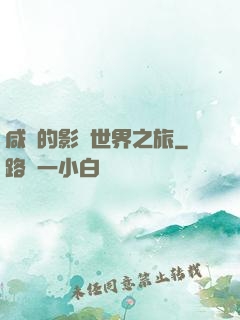 咸魚的影視世界之旅
