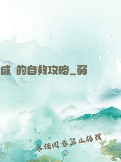 咸魚的自救攻略