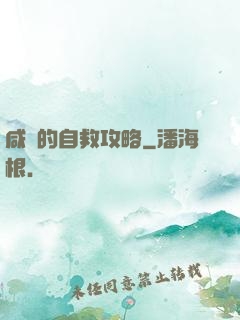咸魚的自救攻略