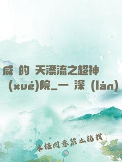 咸魚的諸天漂流之超神學(xué)院