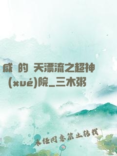 咸魚的諸天漂流之超神學(xué)院