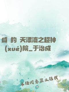 咸魚的諸天漂流之超神學(xué)院