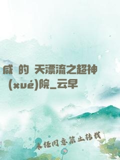 咸魚的諸天漂流之超神學(xué)院