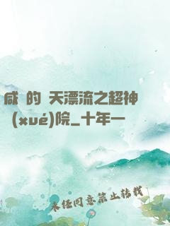 咸魚的諸天漂流之超神學(xué)院