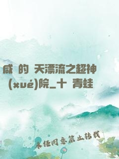 咸魚的諸天漂流之超神學(xué)院