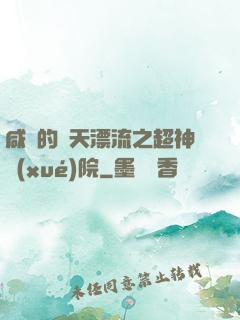 咸魚的諸天漂流之超神學(xué)院