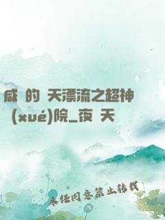 咸魚的諸天漂流之超神學(xué)院