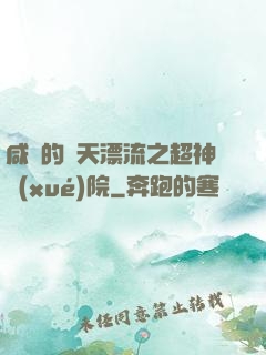 咸魚的諸天漂流之超神學(xué)院