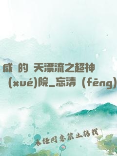 咸魚的諸天漂流之超神學(xué)院