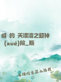 咸魚的諸天漂流之超神學(xué)院