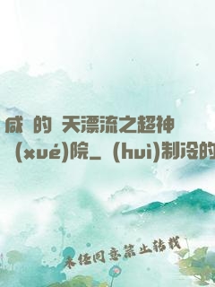 咸魚的諸天漂流之超神學(xué)院