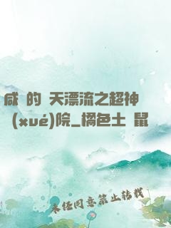 咸魚的諸天漂流之超神學(xué)院