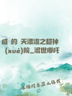 咸魚的諸天漂流之超神學(xué)院