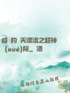 咸魚的諸天漂流之超神學(xué)院