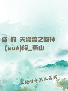 咸魚的諸天漂流之超神學(xué)院