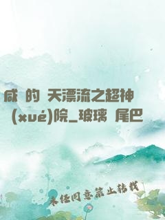 咸魚的諸天漂流之超神學(xué)院