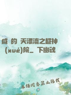 咸魚的諸天漂流之超神學(xué)院