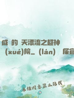咸魚的諸天漂流之超神學(xué)院
