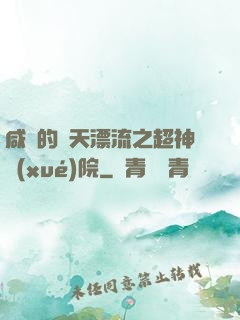 咸魚的諸天漂流之超神學(xué)院