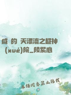 咸魚的諸天漂流之超神學(xué)院