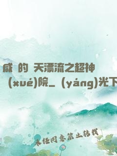 咸魚的諸天漂流之超神學(xué)院