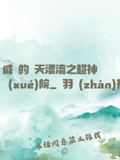 咸魚的諸天漂流之超神學(xué)院