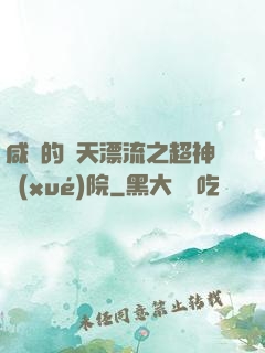 咸魚的諸天漂流之超神學(xué)院