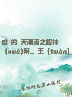 咸魚的諸天漂流之超神學(xué)院