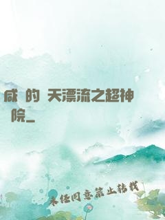 咸魚的諸天漂流之超神學院