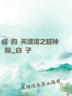 咸魚的諸天漂流之超神學院