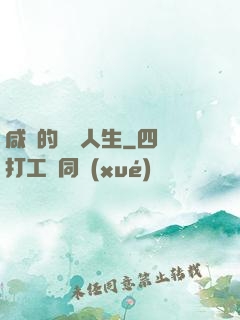 咸魚的開掛人生